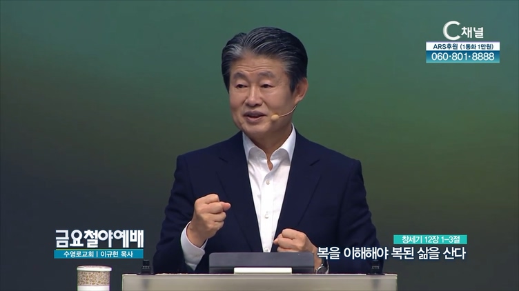 복을 이해해야 복된 삶을 산다┃금요철야예배 수영로교회 이규현 목사	