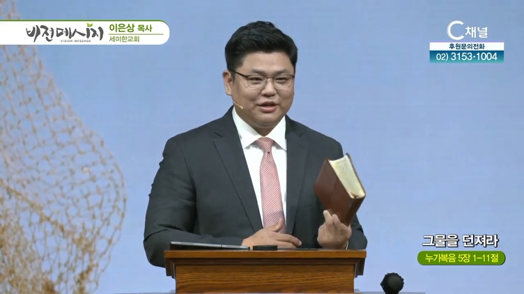 그물을 던져라┃세미한교회 이은상 목사	