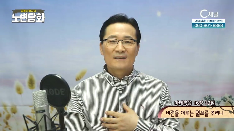 비전을 이루는 열쇠를 주리니┃김동기 목사 [노변담화] 366회	