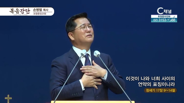 이것이 나와 너희 사이의 언약의 표징이니라┃포항중앙교회 손병렬 목사	