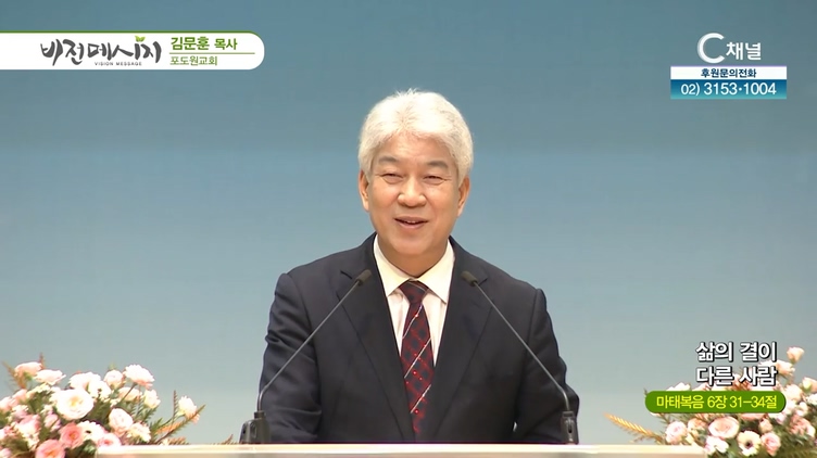 삶의 결이 다른 사람┃포도원교회 김문훈 목사	