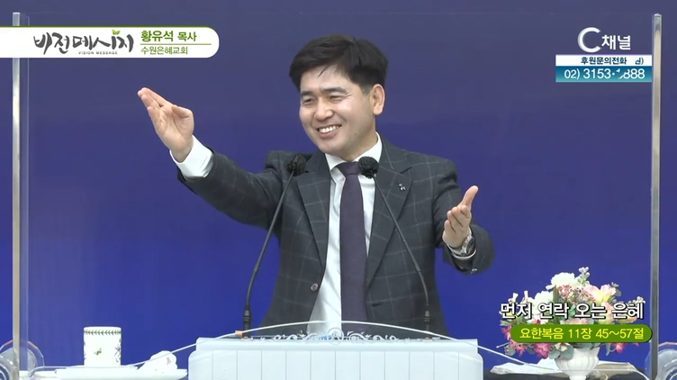 먼저 연락 오는 은혜┃수원은혜교회 황유석 목사	
