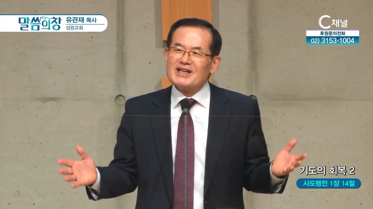 기도의 회복 (2)┃성광교회 유관재 목사	