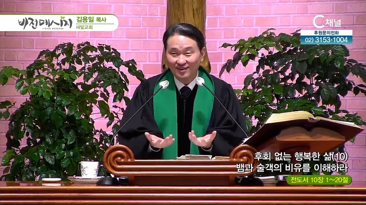 후회없는 행복한 삶 (10) 뱀과 술객의 비유를 이해하라┃새빛교회 김용일 목사	