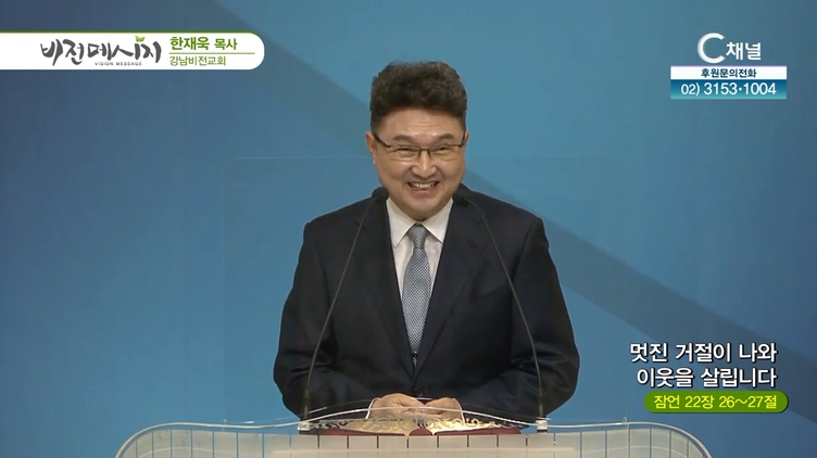멋진 거절이 나와 이웃을 살립니다┃강남비전교회 한재욱 목사	