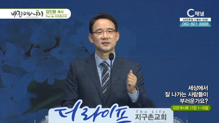 세상에서 잘 나가는 사람들이 부러운가요?┃The Life 지구촌교회 김인환 목사	