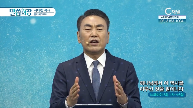 하나님께서 이 역사를 이루신 것을 앎이니라┃홀리씨즈교회 서대천 목사	