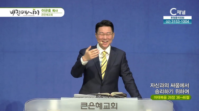 자신과의 싸움에서 승리하기 위하여┃큰은혜교회 이규호 목사	
