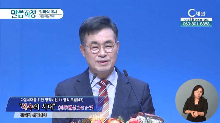 복수의 시대┃치유하는교회 김의식 목사	