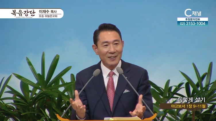 이렇게 살기┃오송하늘문교회 이재수 목사	