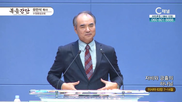 자비와 긍휼의 하나님┃수원명성교회 유만석 목사	