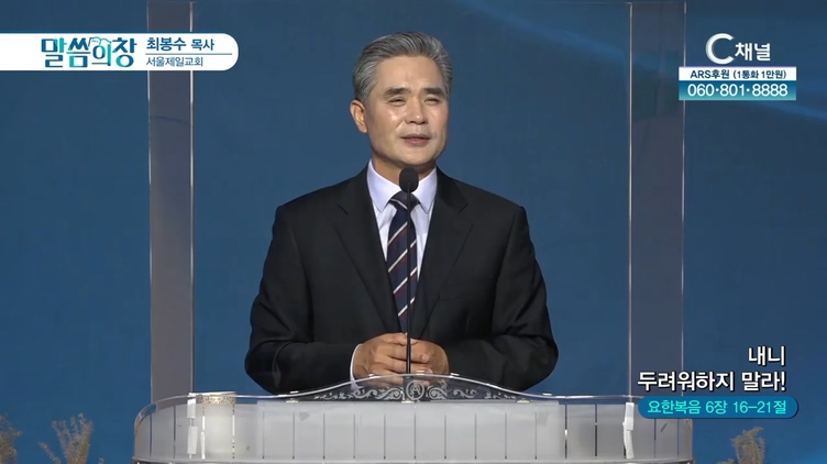 내니 두려워하지 말라!┃서울제일교회 최봉수 목사	