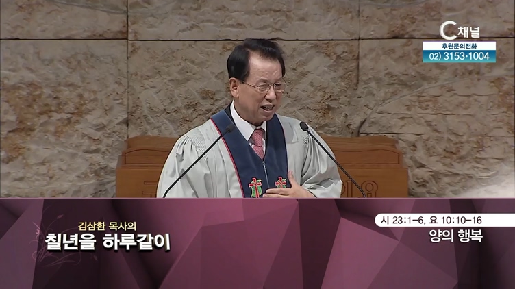 [2021/11/02 김삼환 목사의 칠 년을 하루같이] 양의 행복┃명성교회 김삼환 원로 목사 [C채널]	