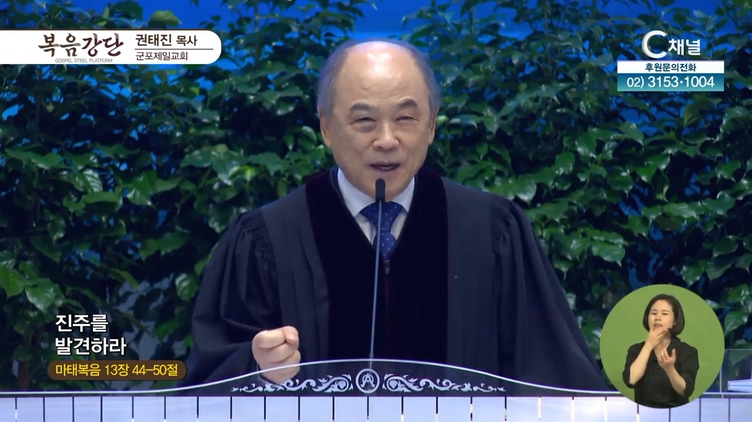 진주를 발견하라┃군포제일교회 권태진 목사	