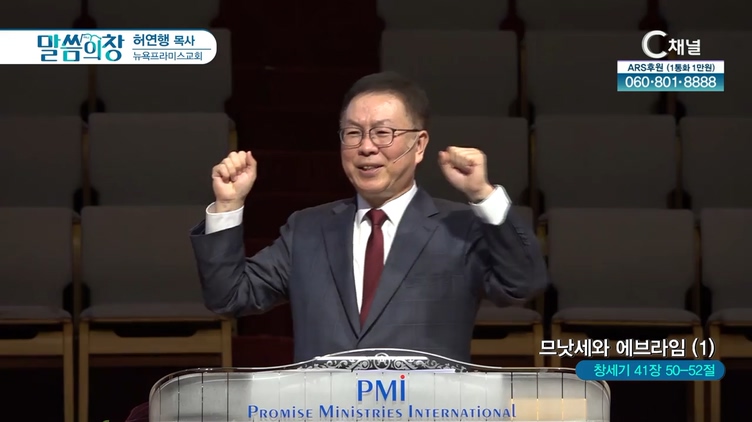 므낫세와 에브라임 (1)┃뉴욕프라미스교회 허연행 목사	