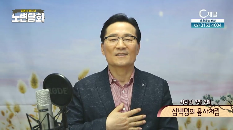 삼백명의 용사처럼┃김동기 목사 [노변담화] 373회	