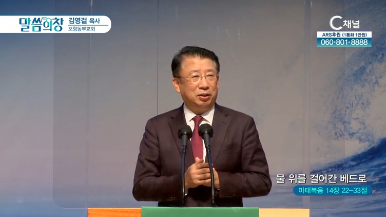 물 위를 걸어간 베드로┃포항동부교회 김영걸 목사	