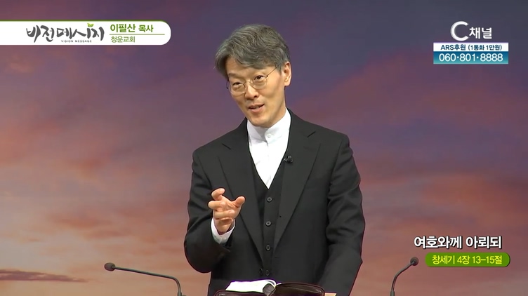 여호와께 아뢰되┃청운교회 이필산 목사	