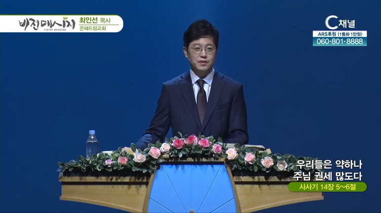 우리들은 약하나 주님 권세 많도다┃은혜드림교회 최인선 목사	