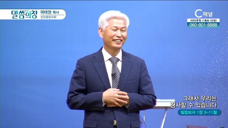 그래서 우리는 감사할 수 있습니다┃선교중앙교회 곽태권 목사	