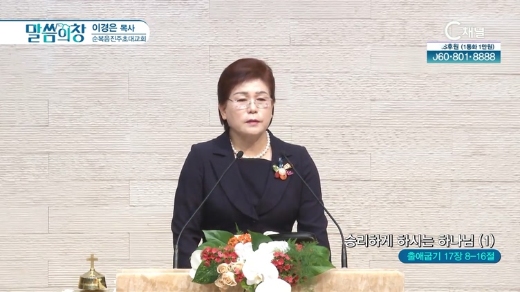승리하게 하시는 하나님 (1)┃순복음진주초대교회 이경은 목사	