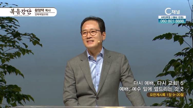 다시 예배, 다시교회! (5) 예배, 예수 앞에 엎드리는 것_2┃강북제일교회 황형택 목사	
