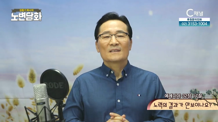 노력의 결과가 안보이나요?┃김동기 목사 [노변담화] 374회	