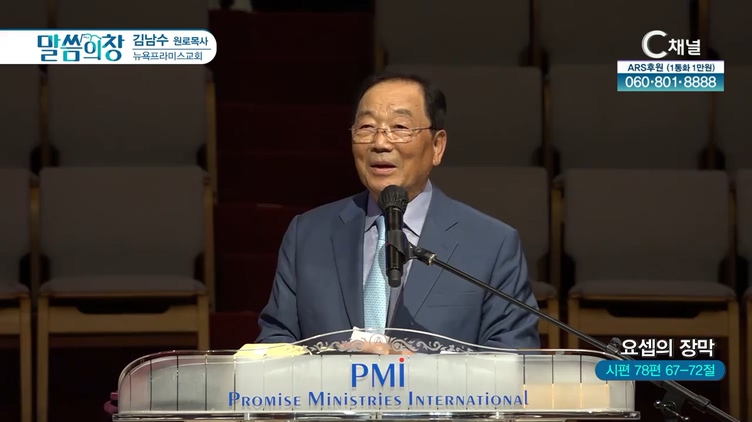요셉의 장막┃뉴욕프라미스교회 김남수 원로 목사	