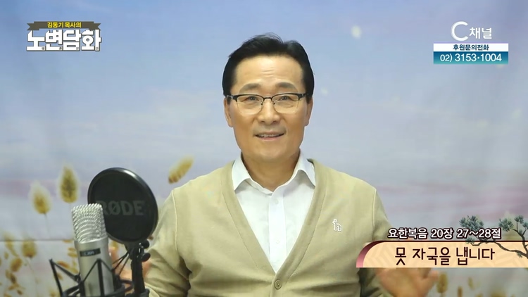 못 자국을 냅니다┃김동기 목사 [노변담화] 375회	