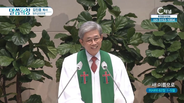 새 이름으로┃청주금천교회 김진홍 목사	