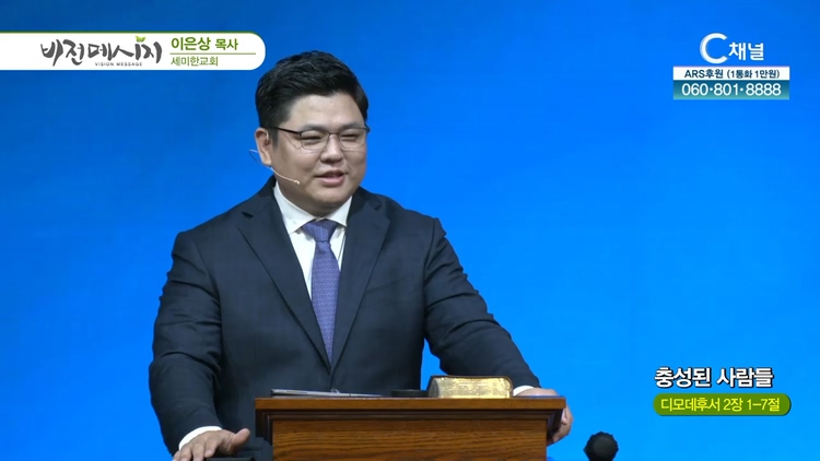 충성된 사람들┃세미한교회 이은상 목사	
