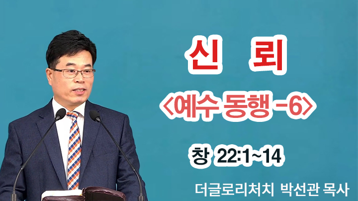 [주일예배] 신뢰 (예수 동행 6)┃더글로리처치(서울영광교회) 박선관 목사