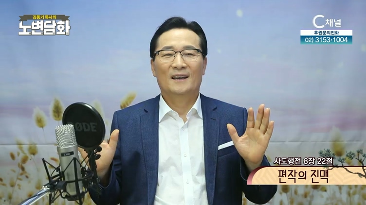 편작의 진맥┃김동기 목사 [노변담화] 376회	