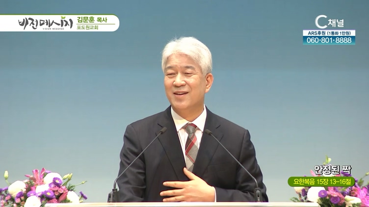 안정된 짝┃포도원교회 김문훈 목사	