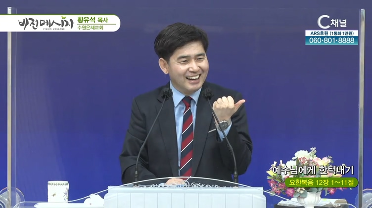 예수님에게 한턱내기┃수원은혜교회 황유석 목사	