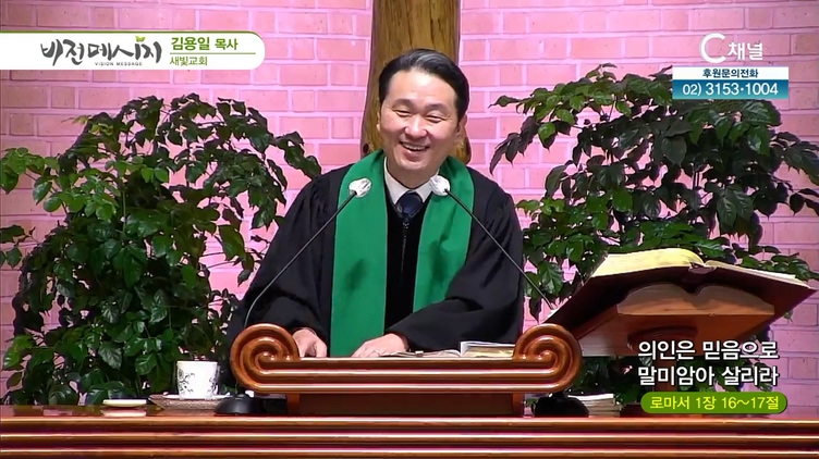 의인은 믿음으로 말미암아 살리라┃새빛교회 김용일 목사	