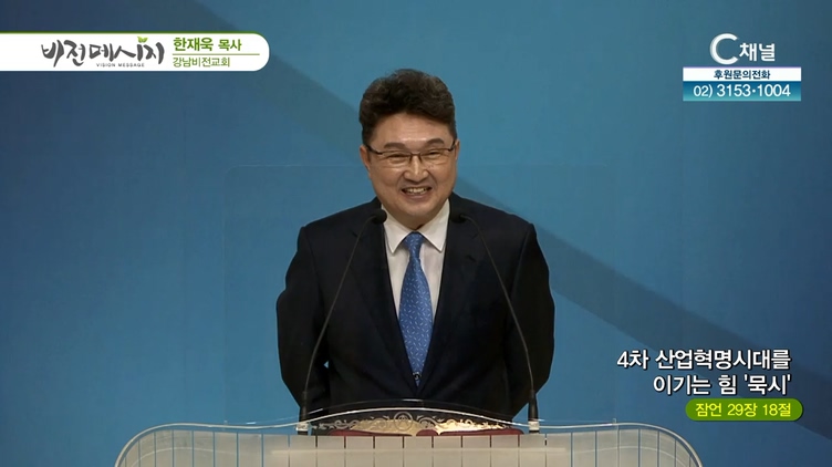 4차 산업혁명시대를 이기는 힘 '묵시'┃강남비전교회 한재욱 목사	