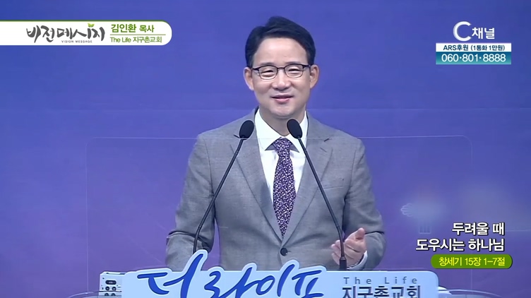 두려울 때 도우시는 하나님┃The Life 지구촌교회 김인환 목사	