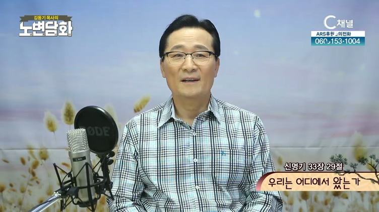 우리는 어디에서 왔는가┃김동기 목사 [노변담화] 378회	