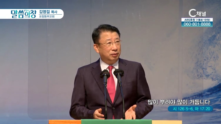 많이 뿌려야 많이 거둡니다┃포항동부교회 김영걸 목사	