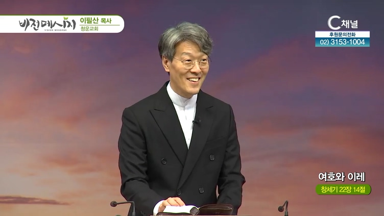 여호와 이레┃청운교회 이필산 목사	