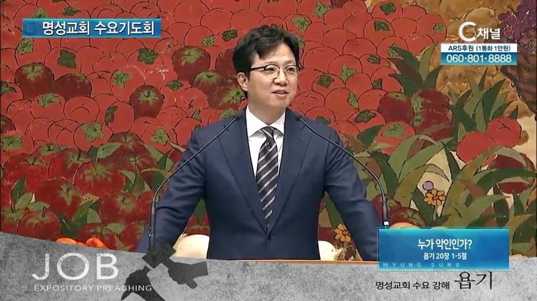 [2021/11/10 명성교회 수요기도회] 누가 악인인가?┃김하나 담임 목사 [C채널]	