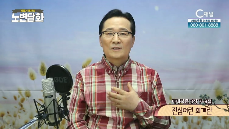 진심어린 회개란┃김동기 목사 [노변담화] 377회	
