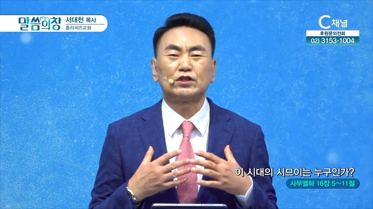 이 시대의 시므이는 누구인가?┃홀리씨즈교회 서대천 목사	