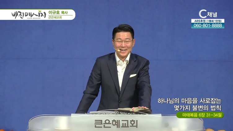 하나님의 마음을 사로잡는 몇가지 불변의 법칙┃큰은혜교회 이규호 목사	