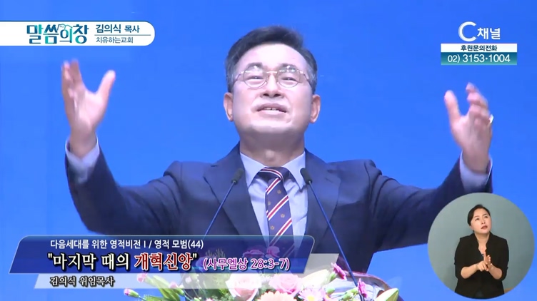 마지막 때의 개혁신앙┃치유하는교회 김의식 목사	
