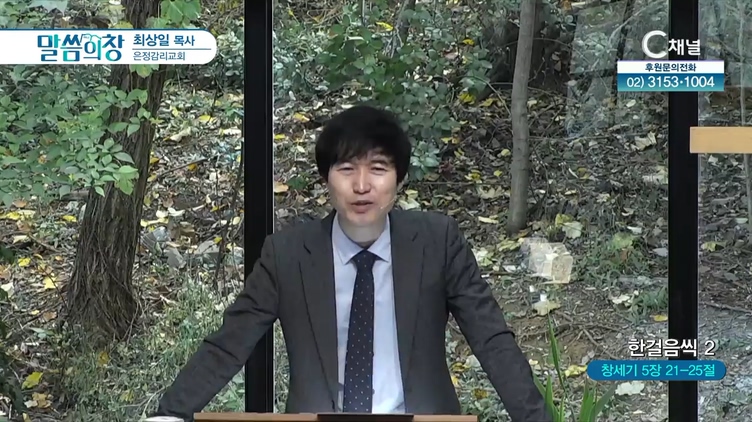 한걸음씩 (2)┃은정감리교회 최상일 목사	