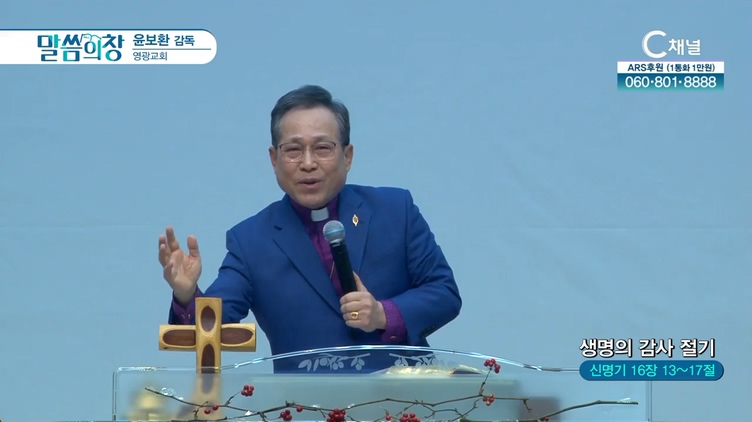 생명의 감사 절기┃영광교회 윤보환 감독	