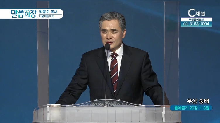 우상 숭배┃서울제일교회 최봉수 목사	