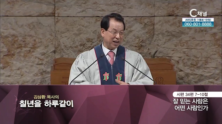 [2021/11/09 김삼환 목사의 칠 년을 하루같이] 잘 믿는 사람은 어떤 사람인가┃명성교회 김삼환 원로 목사 [C채널]	
